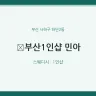 부산1인샵 민아
