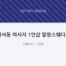 경서동 마사지 1인샵 말랑스웨디시