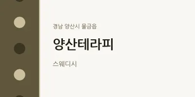 물금읍 출장마사지 홈타이 양산테라피 | 마픽