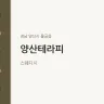 양산테라피