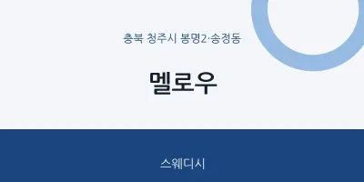 봉명2·송정동 출장마사지 홈타이 멜로우 | 마픽