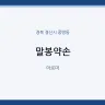 말봉약손