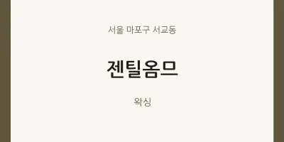 서교동 출장마사지 홈타이 젠틸옴므 | 마픽