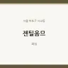 젠틸옴므