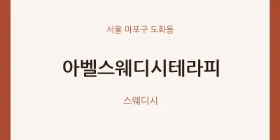 도화동 출장마사지 홈타이 아벨스웨디시테라피 | 마픽