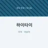 하이타이