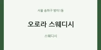 방이1동 출장마사지 홈타이 오로라 스웨디시 | 마픽