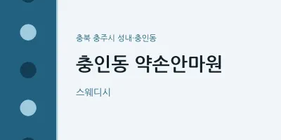 성내·충인동 출장마사지 홈타이 약손안마원 | 마픽