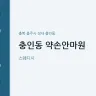 충인동 약손안마원