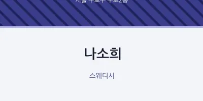 구로2동 출장마사지 홈타이 나소희 | 마픽