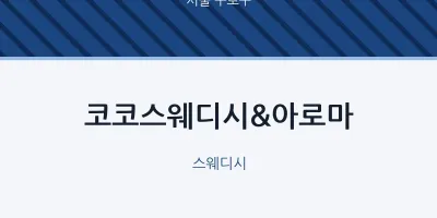 구로구 출장마사지 홈타이 코코스웨디시&아로마 | 마픽