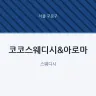 코코스웨디시&아로마