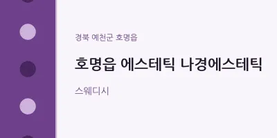호명읍 출장마사지 홈타이 에스테틱 나경에스테틱 | 마픽