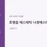 호명읍 에스테틱 나경에스테틱