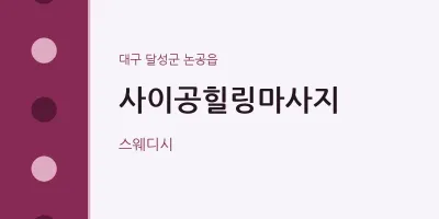 논공읍 출장마사지 홈타이 사이공힐링마사지 | 마픽