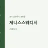 제니스스웨디시