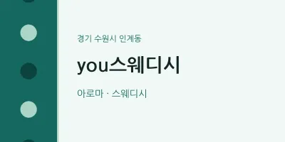 인계동 출장마사지 홈타이 you스웨디시 | 마픽