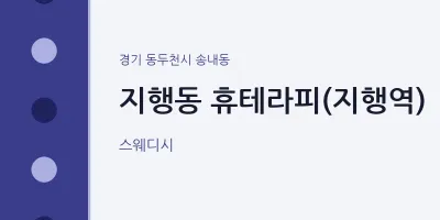 송내동 출장마사지 홈타이 휴테라피(지행역) | 마픽