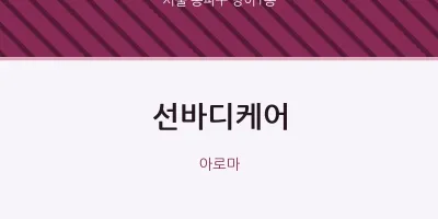 방이1동 출장마사지 홈타이 선바디케어 | 마픽