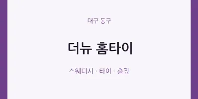 동구 출장마사지 더뉴 홈타이 | 마픽