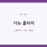 더뉴 홈타이