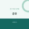 공유