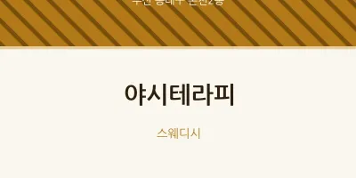 온천2동 출장마사지 홈타이 야시테라피 | 마픽