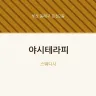 야시테라피
