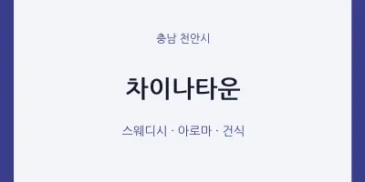 천안시 출장마사지 홈타이 차이나타운 | 마픽