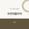 보릿대홈타이