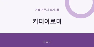 효자3동 출장마사지 홈타이 키티아로마 | 마픽