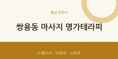 천안시 출장마사지 홈타이 명가테라피 | 마픽