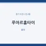 루아르홈타이