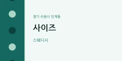 인계동 출장마사지 홈타이 사이즈 | 마픽