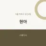 현아