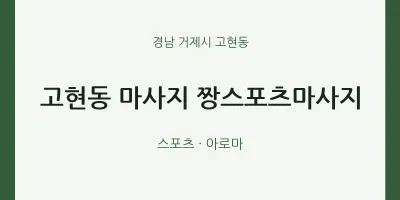 고현동 출장마사지 홈타이 짱스포츠마사지 | 마픽