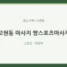 고현동 마사지 짱스포츠마사지