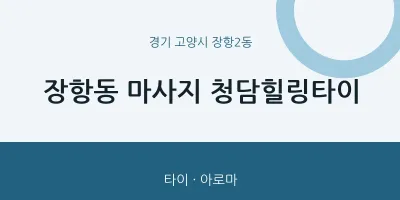 장항2동 출장마사지 홈타이 청담힐링타이 | 마픽