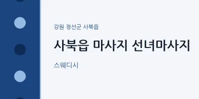 사북읍 출장마사지 홈타이 선녀마사지 | 마픽