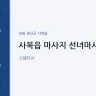 사북읍 마사지 선녀마사지