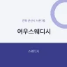 여우스웨디시
