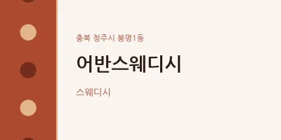 봉명1동 출장마사지 홈타이 어반스웨디시 | 마픽