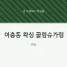 이충동 왁싱 끌림슈가링