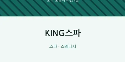 야탑1동 출장마사지 홈타이 KING스파 | 마픽