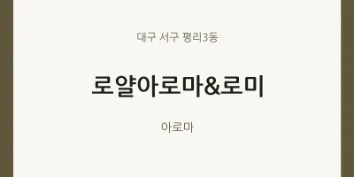 평리3동 출장마사지 홈타이 로얄아로마&로미 | 마픽