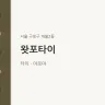 왓포타이