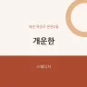개운한