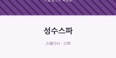 화양동 출장마사지 홈타이 성수스파 | 마픽