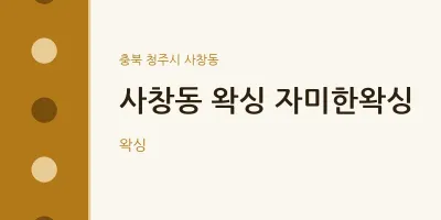 사창동 출장마사지 홈타이 왁싱 자미한왁싱 | 마픽