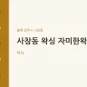 사창동 왁싱 자미한왁싱
